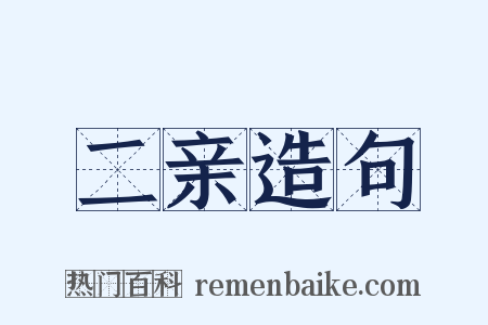 二亲造句是什么意思的图片